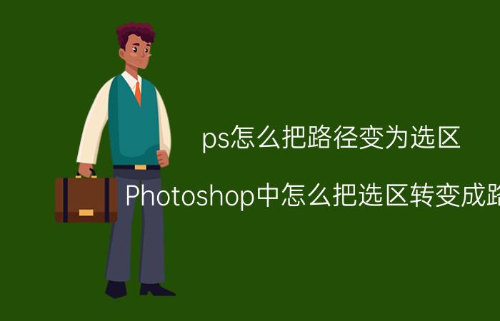 ps怎么把路径变为选区 Photoshop中怎么把选区转变成路径？